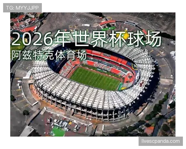 2026世界杯阿兹特克球场为什么这么有名